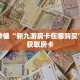 一分钟了解“旺旺大厅怎么买房卡”详细购买房卡教程