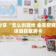 科普分享“怎么创建炸 金花房间房卡”详细获取房卡