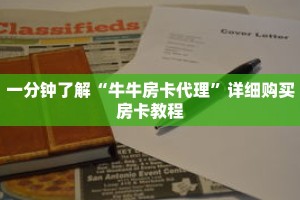 一分钟了解“牛牛房卡代理”详细购买房卡教程