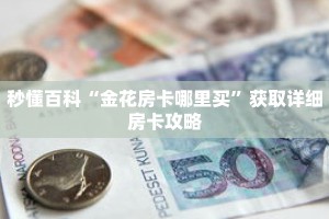 秒懂百科“金花房卡哪里买”获取详细房卡攻略