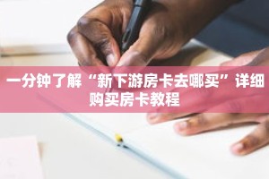 一分钟了解“新下游房卡去哪买”详细购买房卡教程