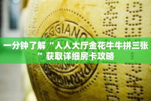一分钟了解“人人大厅金花牛牛拼三张”获取详细房卡攻略