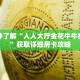 一分钟了解“人人大厅金花牛牛拼三张”获取详细房卡攻略