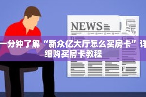 一分钟了解“新众亿大厅怎么买房卡”详细购买房卡教程