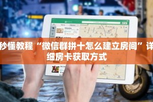 玩家秒懂“微信群金花链接房卡”详细购买房卡教程