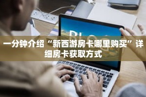 一分钟介绍“斗牛游戏房卡”获取房卡充值教程-哔哩哔哩