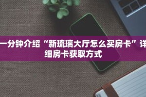 秒懂教程“微信链接金花房间怎么弄”详细房卡获取方式