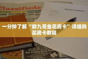 一分钟了解“新九哥金花房卡”详细购买房卡教程