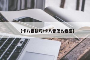 【卡八音技巧/卡八音怎么看图】