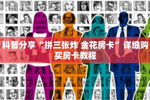 科普分享“拼三张炸 金花房卡”详细购买房卡教程