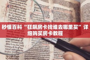 秒懂百科“狂飙房卡找谁去哪里买”详细购买房卡教程