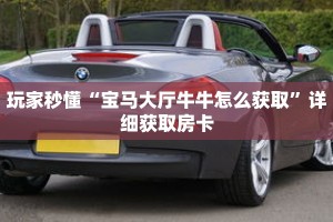 秒懂百科“新众亿大厅怎么买房卡”详细购买房卡教程