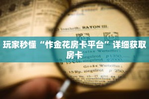 秒懂百科“九天大厅牛牛金花房卡”详细购买房卡教程