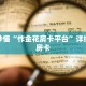 秒懂百科“九天大厅牛牛金花房卡”详细购买房卡教程