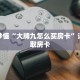 玩家秒懂“大牌九怎么买房卡”详细获取房卡