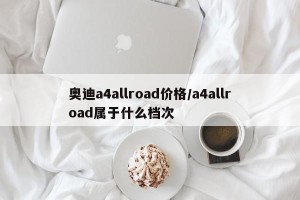 奥迪a4allroad价格/a4allroad属于什么档次