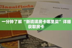 一分钟了解“新琉璃房卡哪里买”详细获取房卡