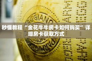 秒懂教程“金花牛牛房卡如何购买”详细房卡获取方式