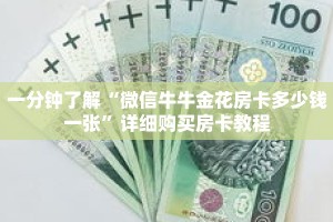 一分钟了解“微信牛牛金花房卡多少钱一张”详细购买房卡教程