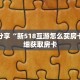 科普分享“拼三张链接房卡怎么充值”详细购买房卡教程