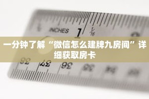 玩家秒懂“微信链接牛牛炸 金花房间房卡”详细购买房卡教程