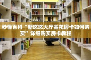 秒懂百科“新悠悠大厅金花房卡如何购买”详细购买房卡教程