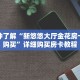 玩家攻略“微信炸 金花房卡链接在哪里弄的”详细房卡使用教程