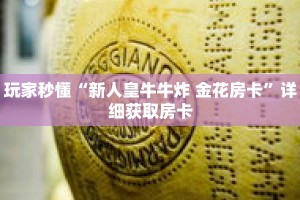 玩家秒懂“新人皇牛牛炸 金花房卡”详细获取房卡