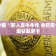 玩家秒懂“新人皇牛牛炸 金花房卡”详细获取房卡