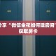 科普分享“微信金花如何建房间”详细获取房卡