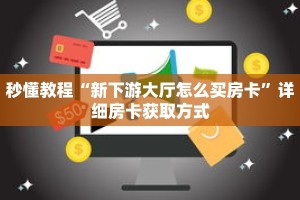 秒懂教程“新下游大厅怎么买房卡”详细房卡获取方式