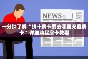 一分钟了解“拼十房卡要去哪里充值房卡”详细购买房卡教程