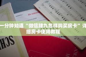 一分钟知道“微信牌九怎样购买房卡”详细房卡使用教程