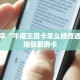 科普分享“牛魔王房卡怎么修改透视”详细获取房卡
