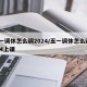 五一调休怎么调2024/五一调休怎么调2024上课