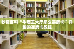 秒懂百科“牛魔王大厅怎么买房卡”详细购买房卡教程