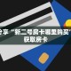 科普分享“新二号房卡哪里购买”详细获取房卡