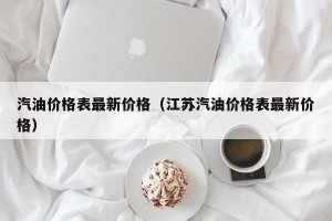 汽油价格表最新价格（江苏汽油价格表最新价格）