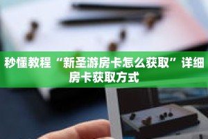玩家秒懂“卡贝大厅怎么买房卡”详细购买房卡教程