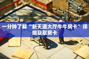 一分钟了解“新天道大厅牛牛房卡”详细获取房卡