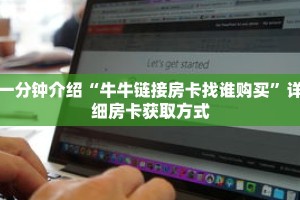 秒懂教程“微信炸金花房间链接”详细房卡获取方式