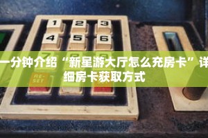 一分钟介绍“新星游大厅怎么充房卡”详细房卡获取方式