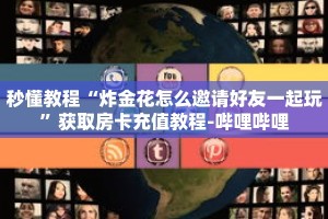 秒懂教程“微信怎么创建牛牛房间卡”获取房卡充值教程-哔哩哔哩