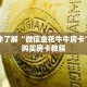 一分钟了解“微信金花牛牛房卡”详细购买房卡教程