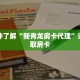 玩家秒懂“先锋房卡代理”详细获取房卡