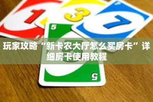 玩家攻略“新卡农大厅怎么买房卡”详细房卡使用教程