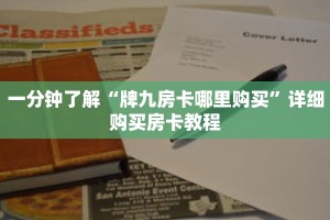 一分钟了解“牌九房卡哪里购买”详细购买房卡教程