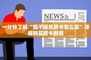 一分钟了解“茄子娱乐房卡怎么买”详细购买房卡教程