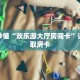 玩家秒懂“欢乐游大厅房间卡”详细获取房卡