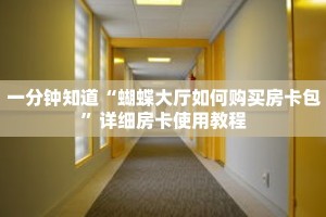 一分钟知道“蝴蝶大厅如何购买房卡包”详细房卡使用教程